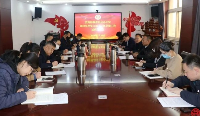 济南仲裁委员会办公室召开2023年度党支部书记抓党建工作述职评议会
