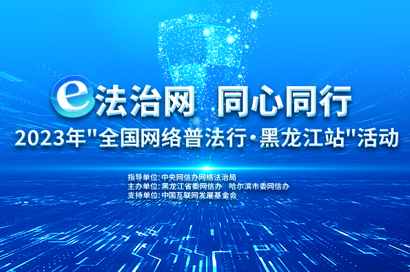 2023年“全国网络普法行·黑龙江站”活动在哈尔滨举行