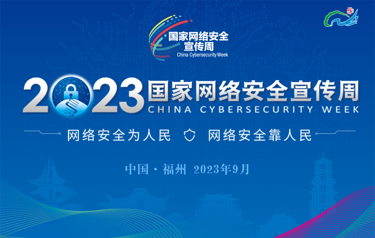 2023国家网络安全宣传周