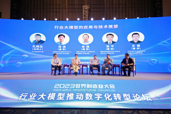 世界制造业大会行业大模型推动数字化转型论坛开幕