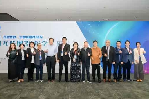 中国互联网30年学术研讨会在乌镇举行