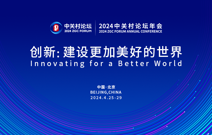 2024中关村论坛年会在北京开幕