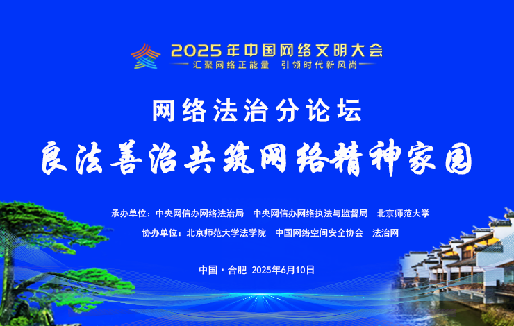 2025年中国网络文明大会网络法治分论坛将在合肥举办