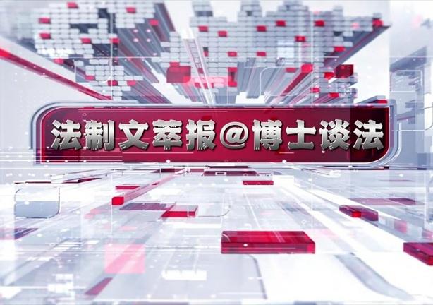 博士谈法 |​ AI克隆“明星”带货 法律风险与……