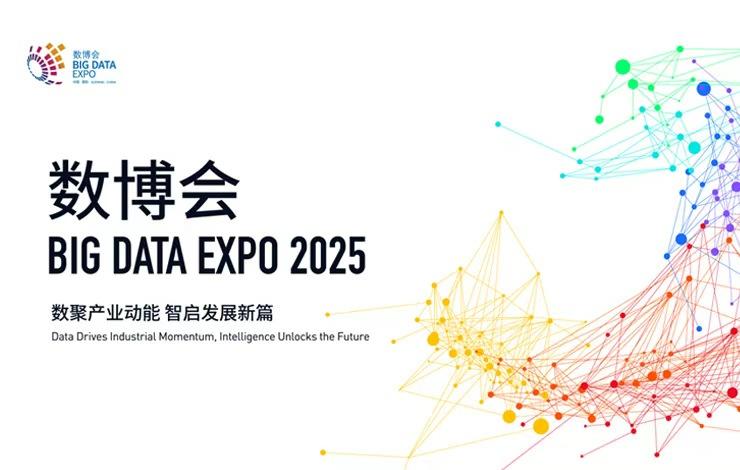 2025中国国际大数据产业博览会开幕