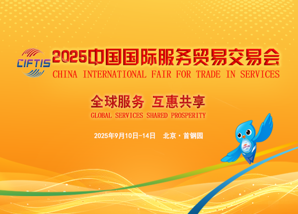 2025年中国国际服务贸易交易会即将在北京开幕