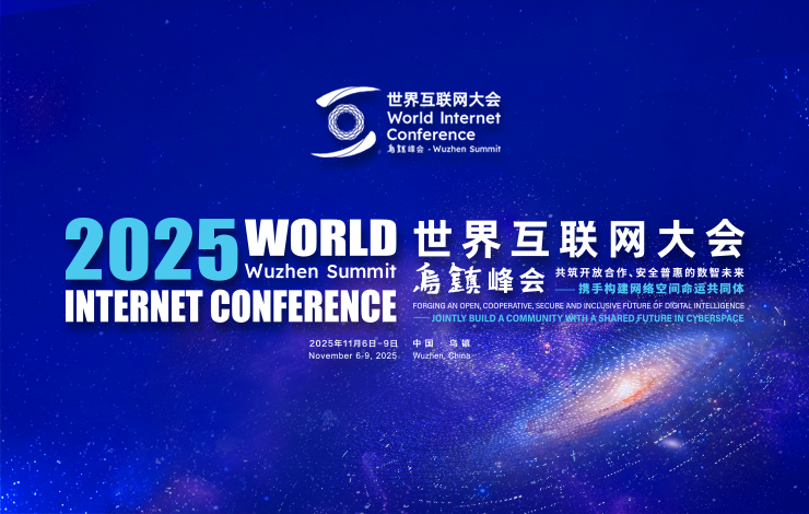 2025世界互联网大会乌镇峰会即将开幕