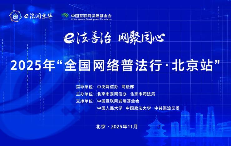2025年全国网络普法行·北京站启动