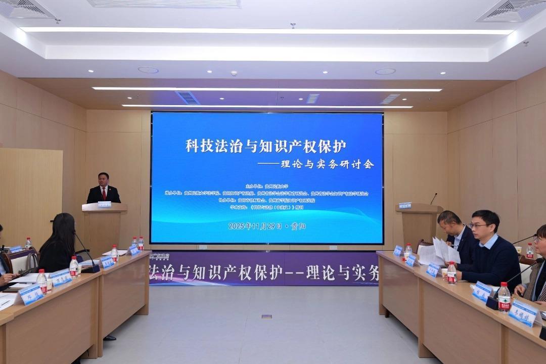 科技法治与知识产权保护研讨会在贵阳召开