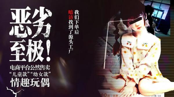 儿童色情玩偶逾越底线必严惩