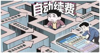 会员自动续费乱象调查