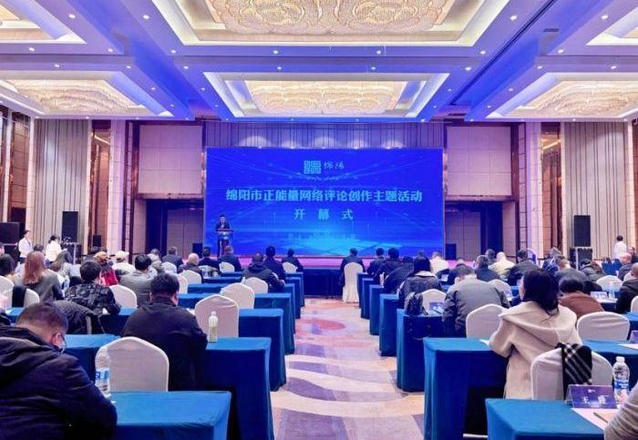 2025正能量网络评论创作主题活动在四川绵阳举行