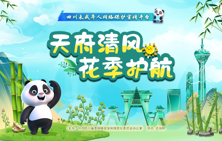 天府清风 花季护航