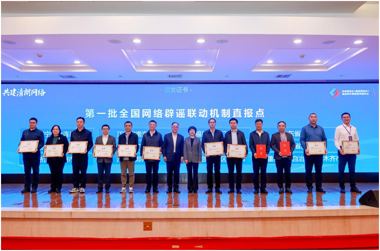 全国网络辟谣联动机制直报点建设现场推进会在浙江温州举行