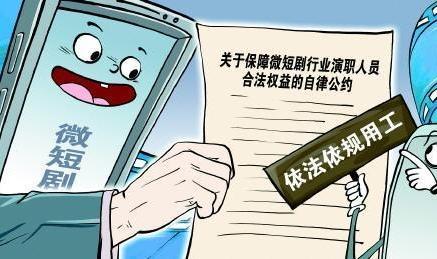 微短剧行业迎来《自律公约》