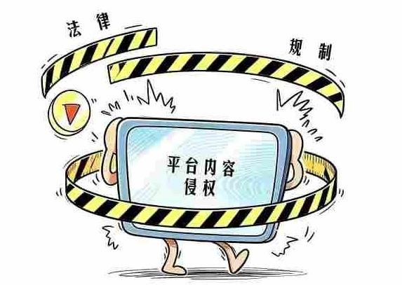 平台应当好著作权保护“守门人”