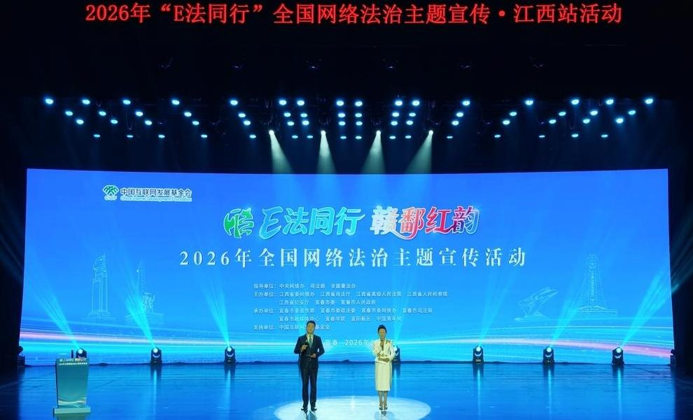 2026年“E法同行”全国网络法治主题宣传江西站活动启动