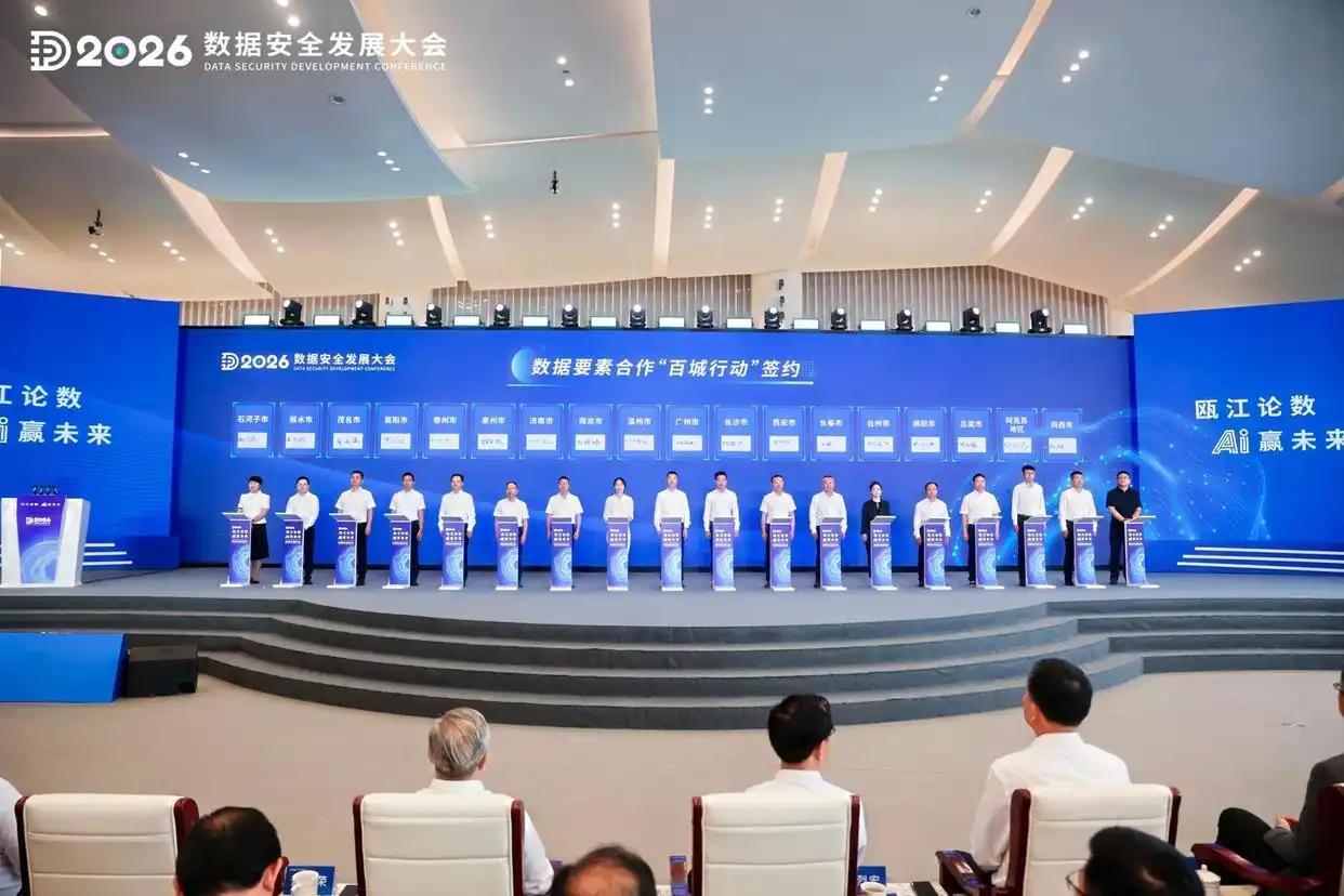 “数”立安全，“智”赢未来 2026数据安全发展大会在浙江温州举行