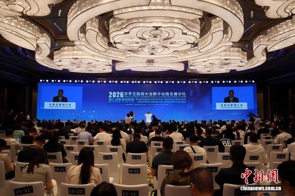 2026年世界互联网大会数字丝路发展论坛在西安举行