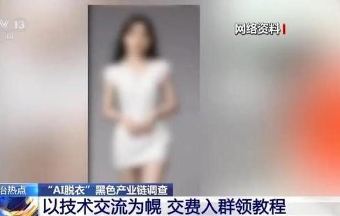 普通生活照被生成不雅照 起底“AI脱衣”黑色产业链