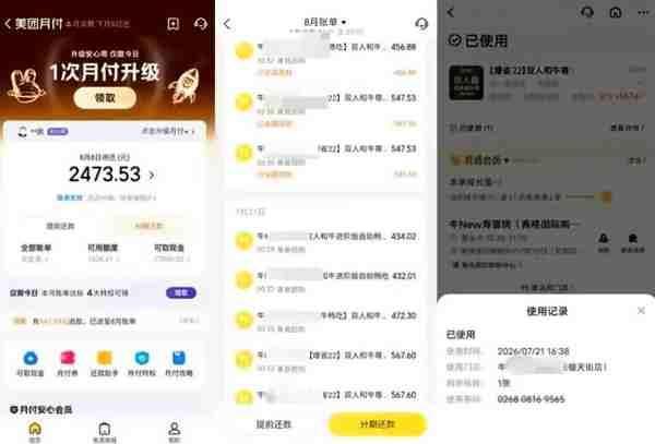 “美团月付用户被批量盗刷”解读