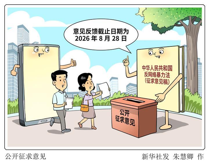 立法整治网络暴力 重点破解取证难、维权难
