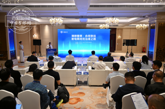 第六届中国新电商大会合规发展分论坛在吉林省吉林市举行