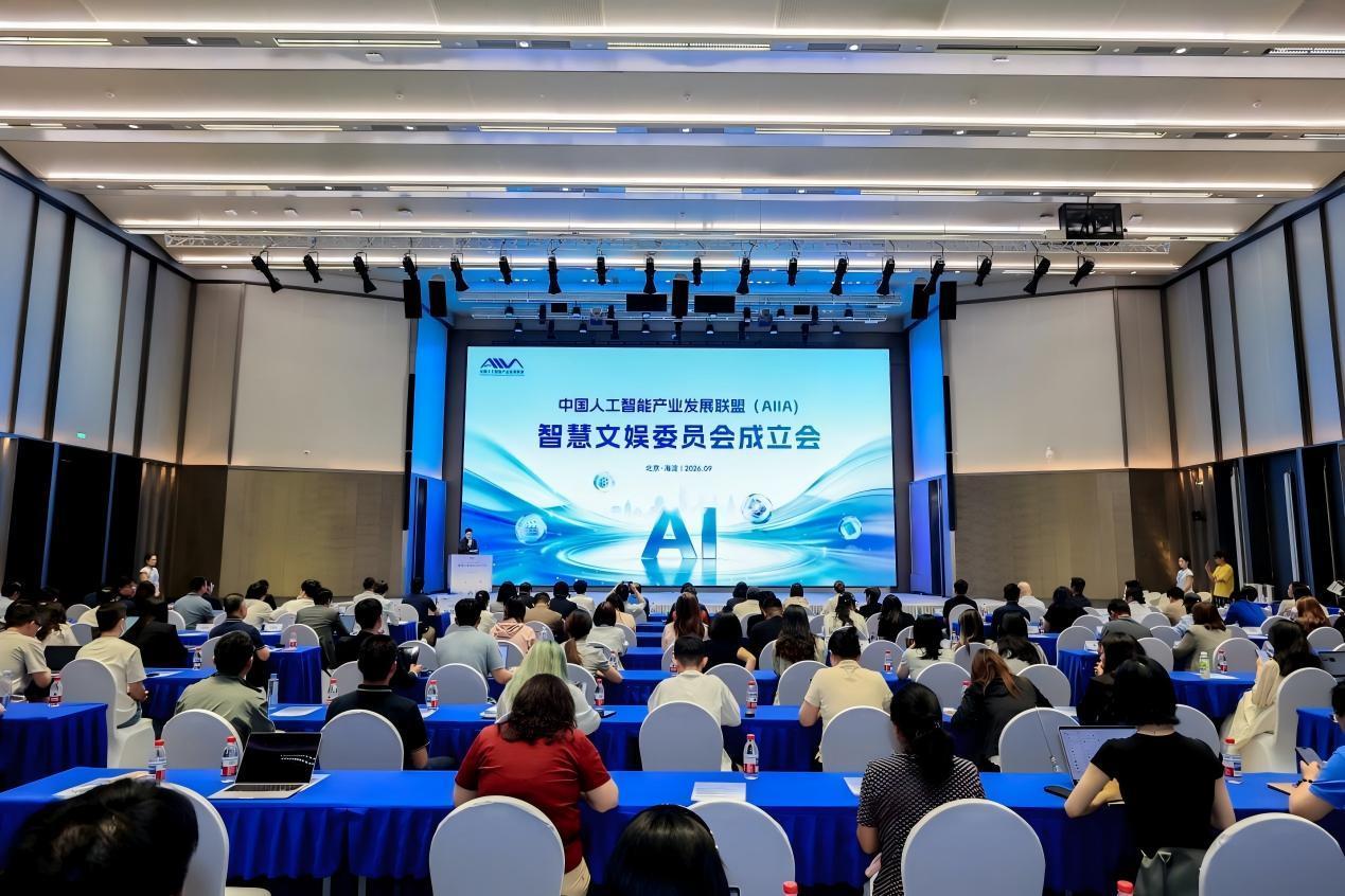 AIIA智慧文娱委员会成立 聚焦AI与文娱融合机遇与治理