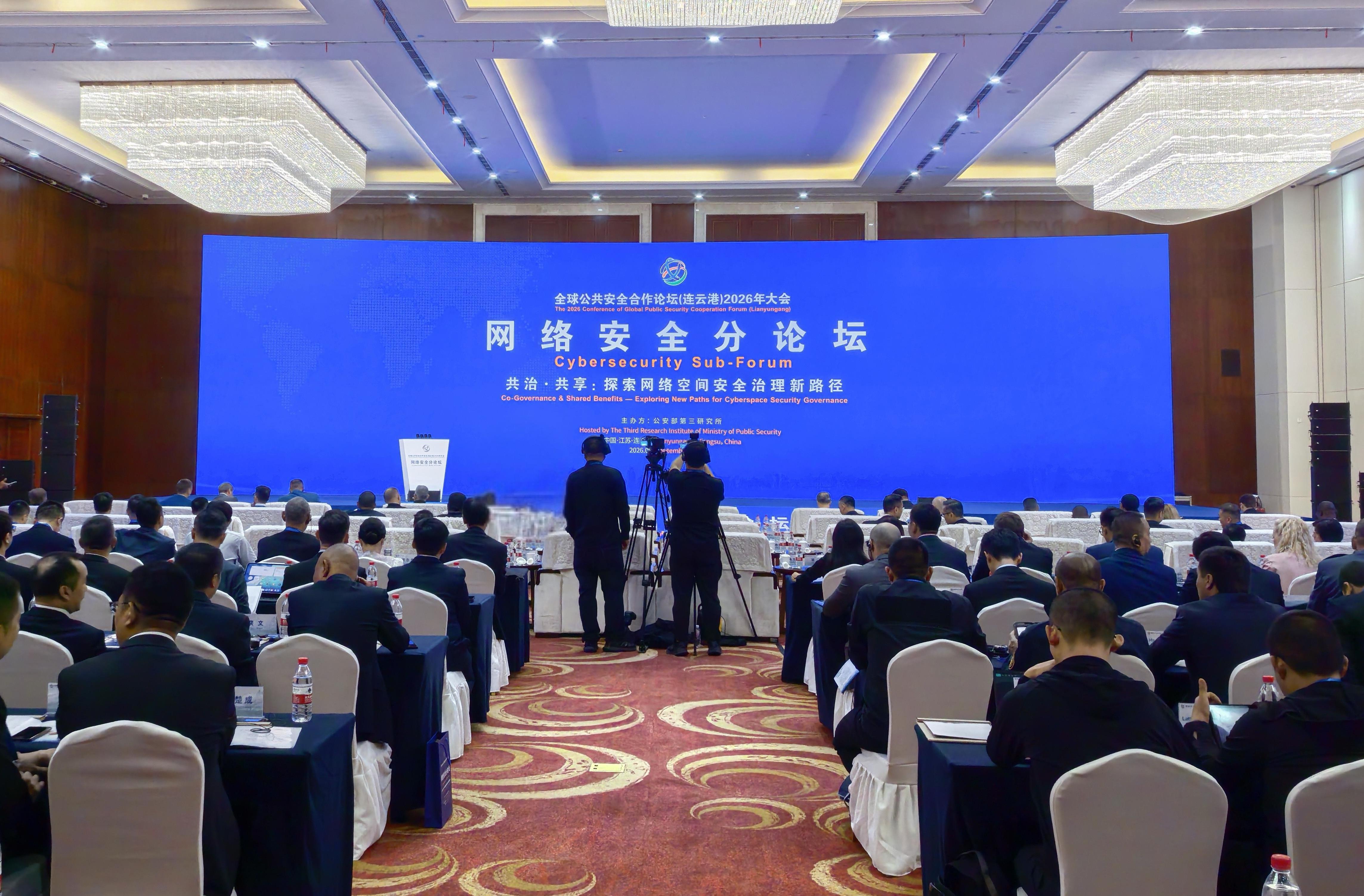 全球公共安全合作论坛（连云港）2026年大会网络安全分论坛举办