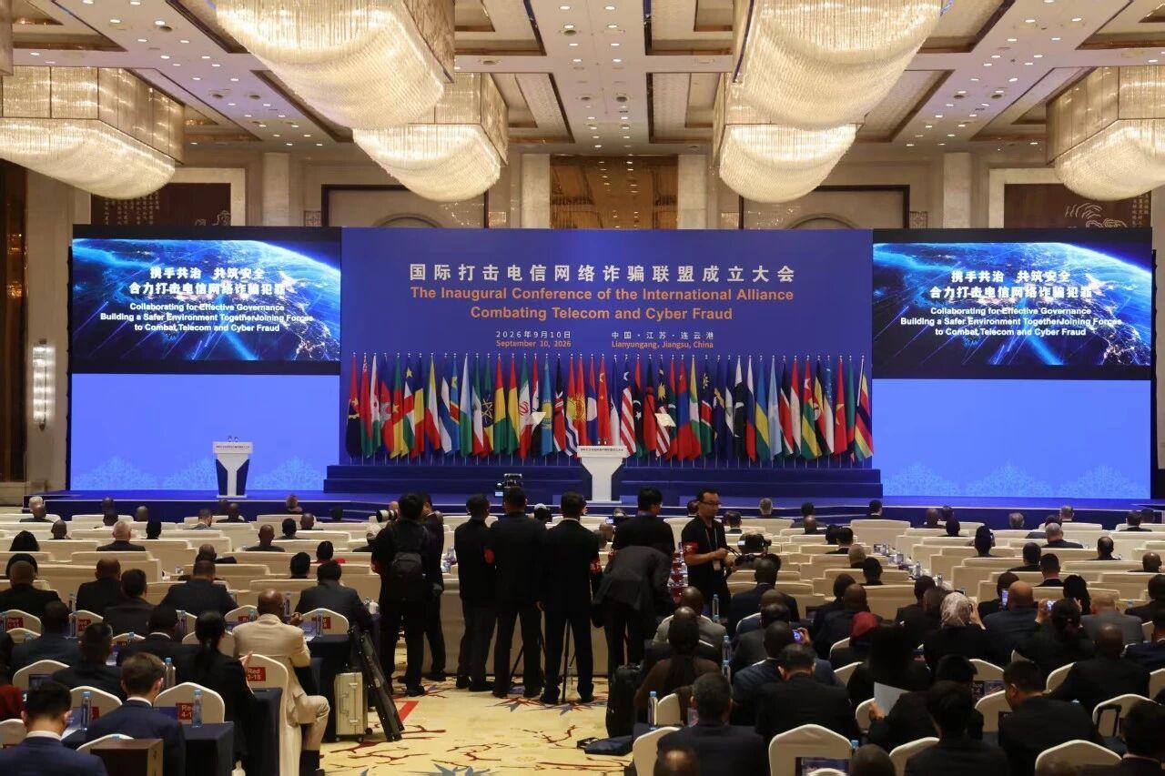 国际打击电信网络诈骗联盟成立大会在江苏连云港成功举办