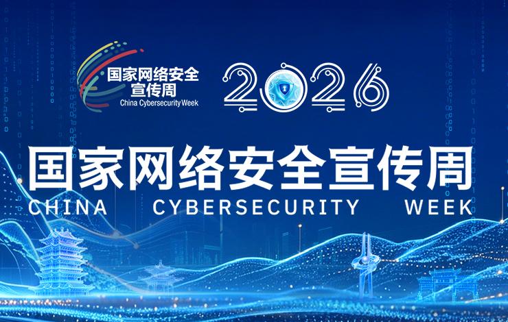 2026年国家网络安全宣传周