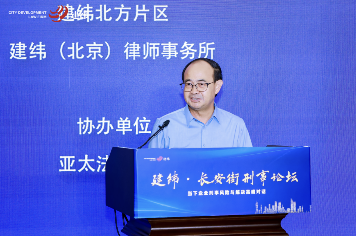 建纬长安街刑事论坛在京举办(图3)