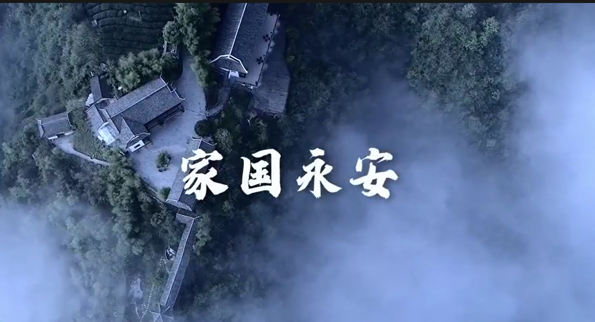 《家国永安》