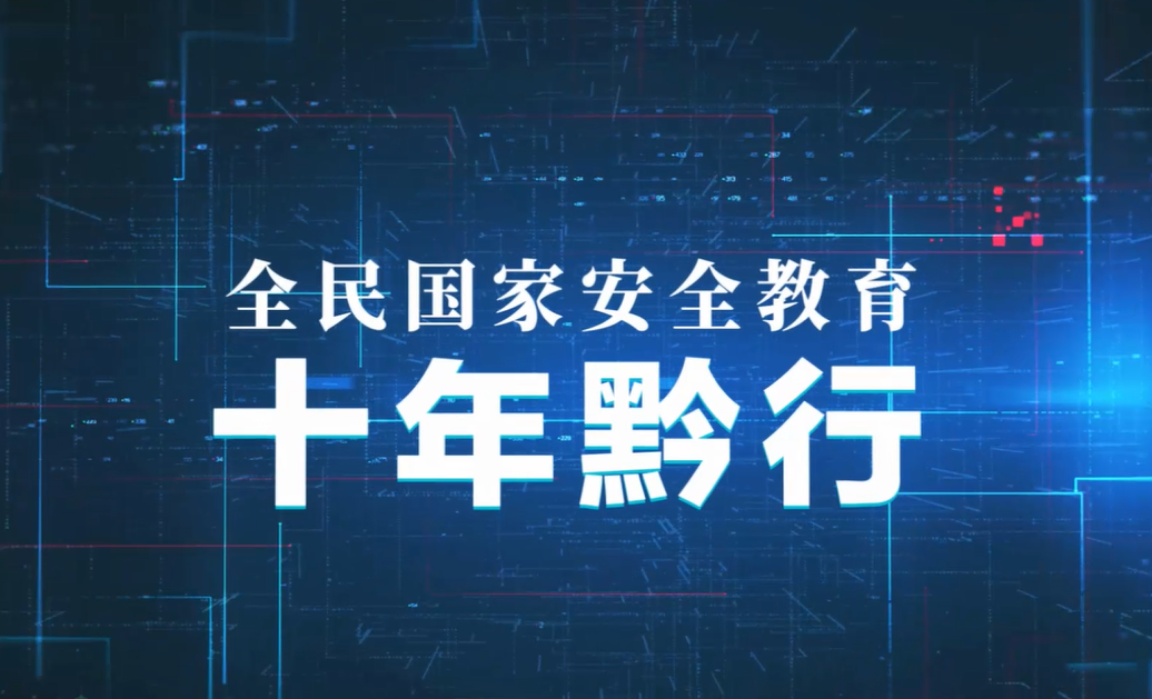 《全民国家安全教育 十年黔行》