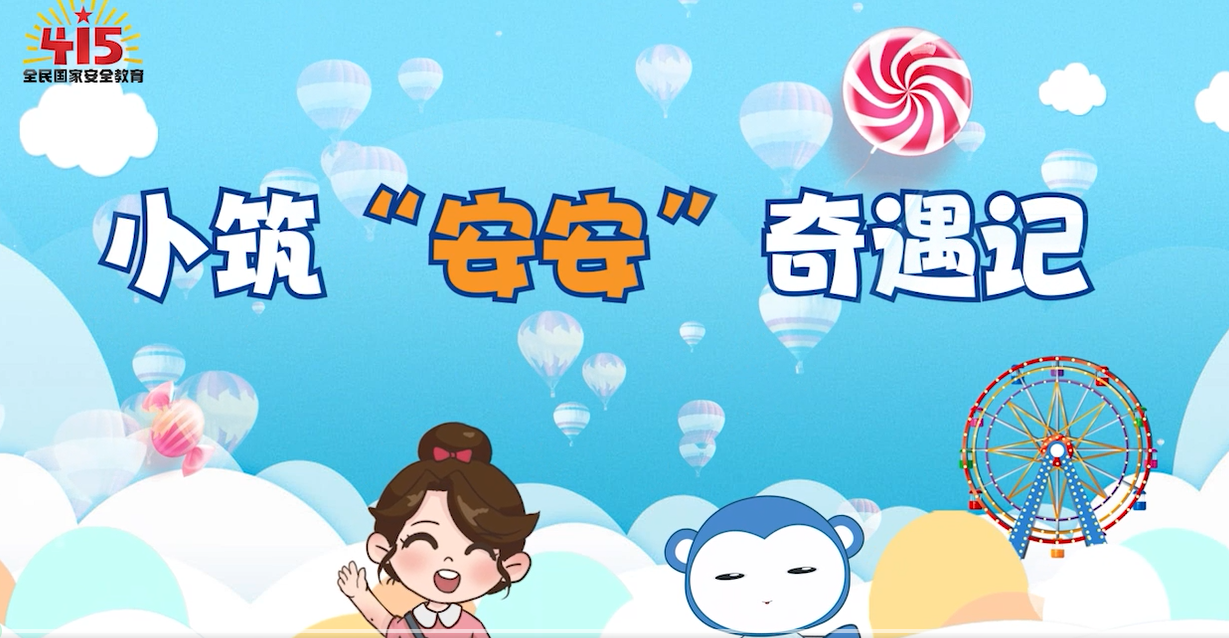 《小筑“安安”奇遇记》
