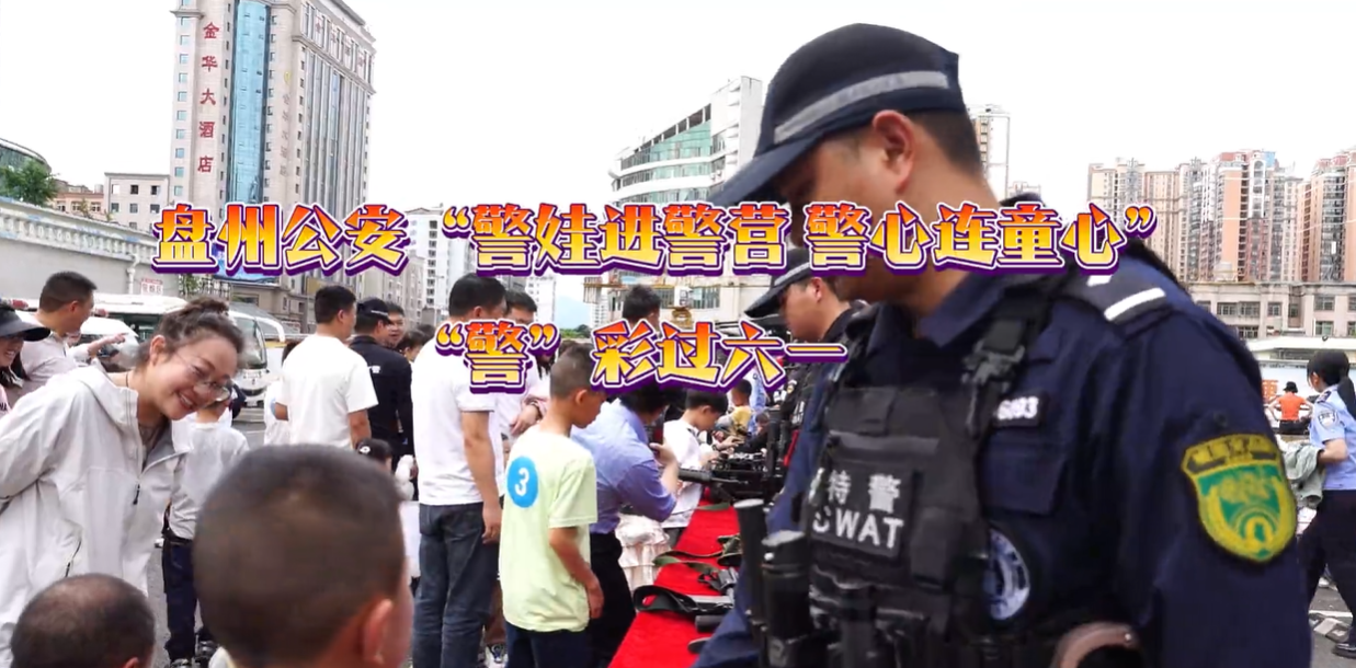 贵州盘州公安开展“警娃进警营 警心连童心”活动
