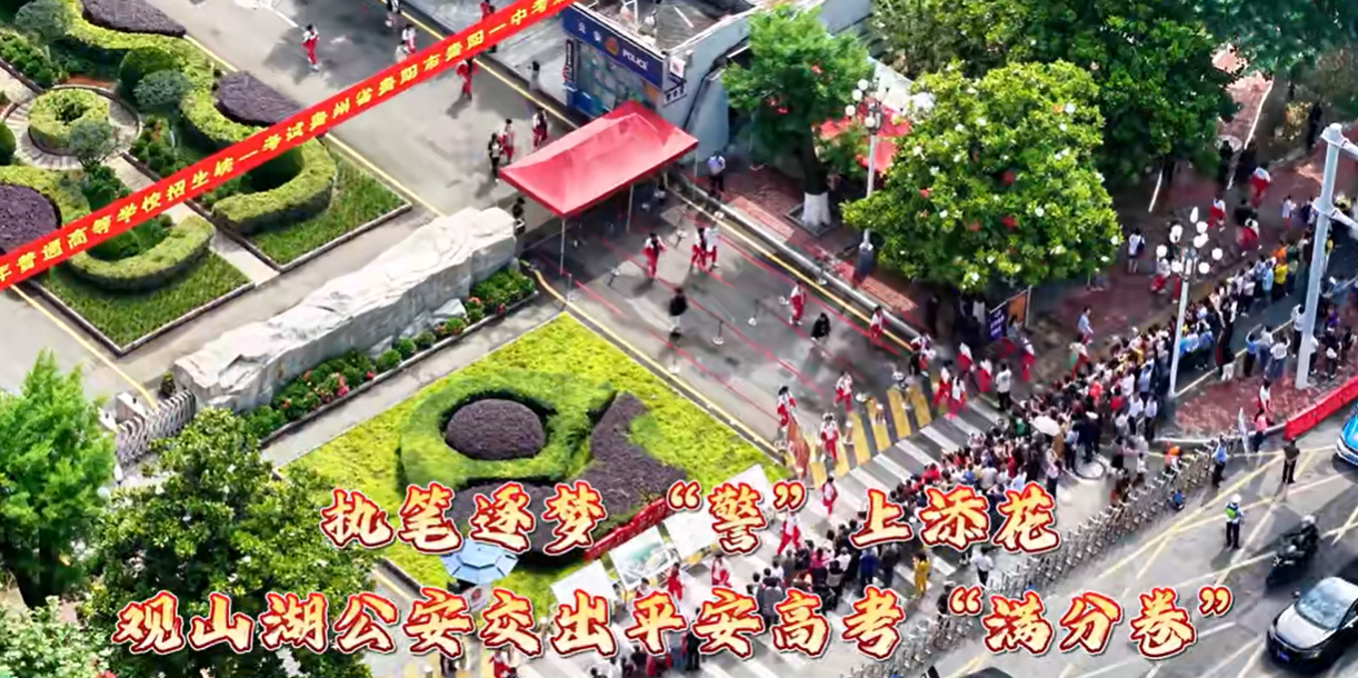 执笔逐梦“警”上添花 贵阳观山湖公安交出平安高考“满分卷”