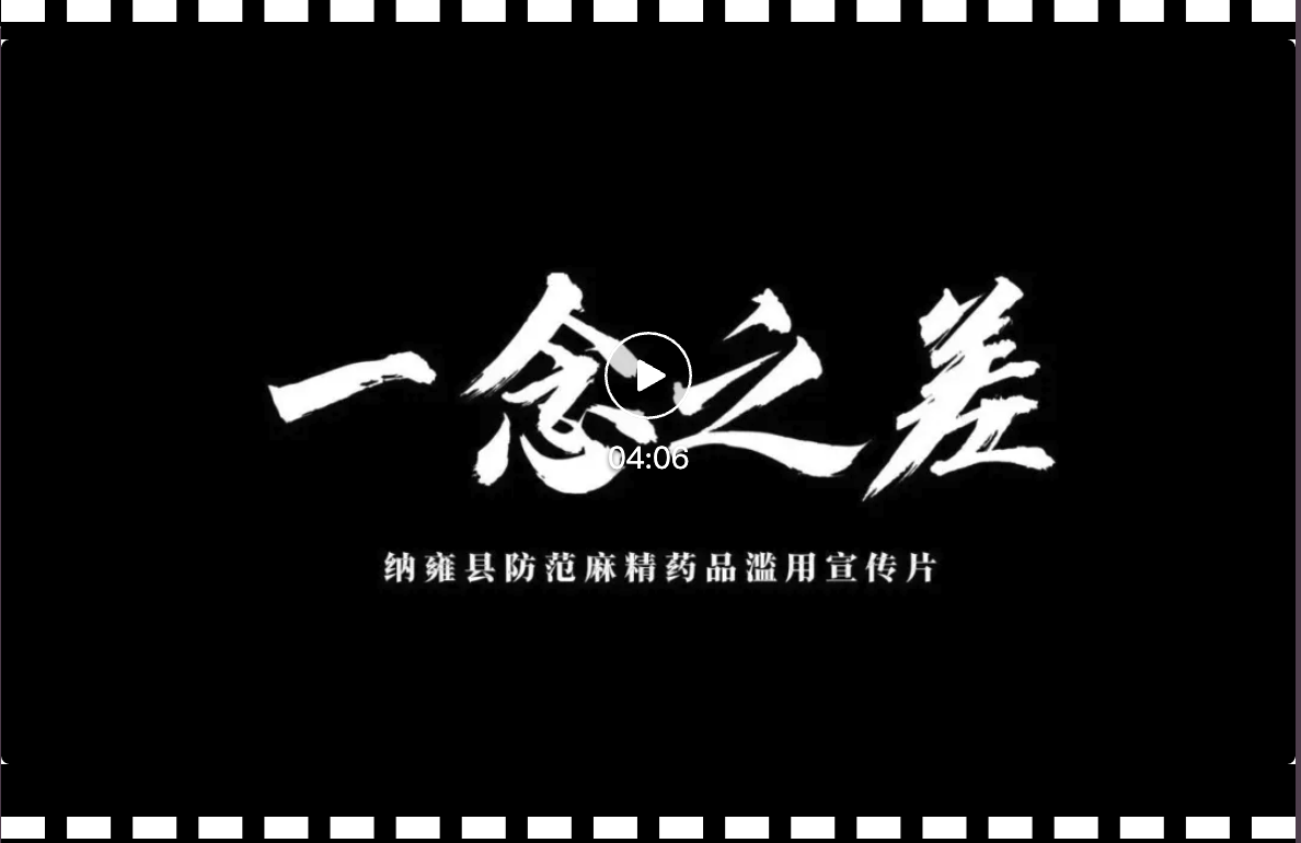 贵州省纳雍县防范麻精药品滥用宣传片——《一念之差》