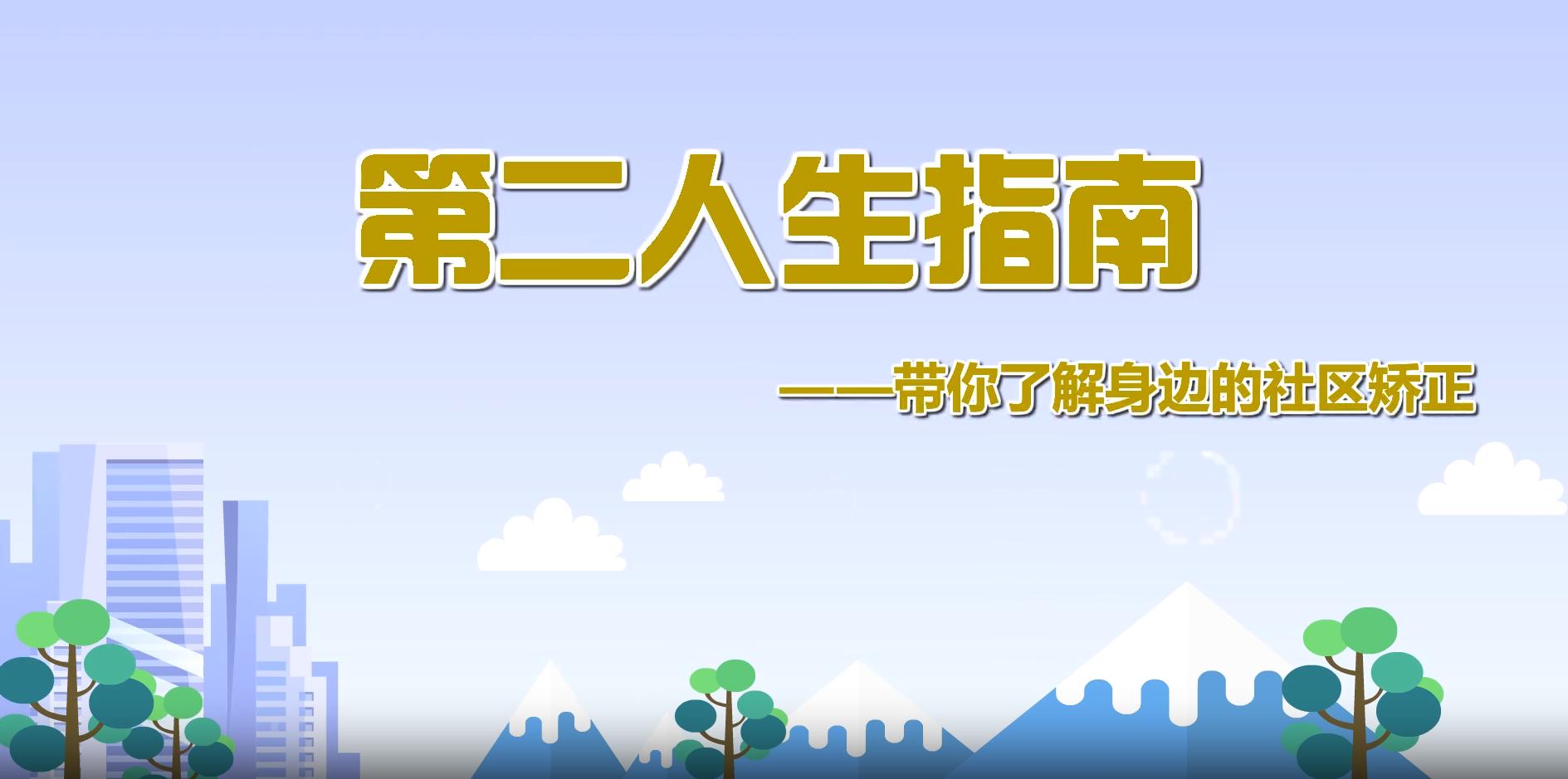 关于“社区矫正”，你应该知道的知识！
