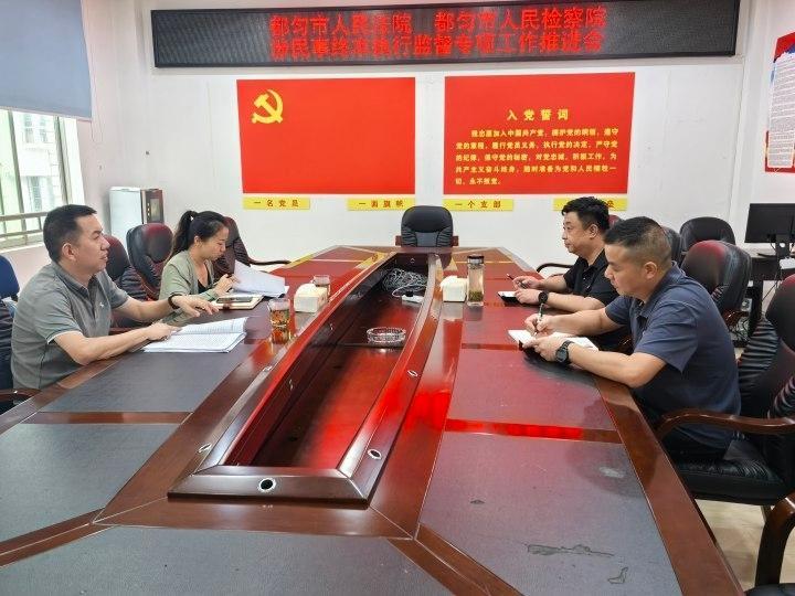 检法联动破“终本”困局 贵州都匀推进民事执行监督专项工作