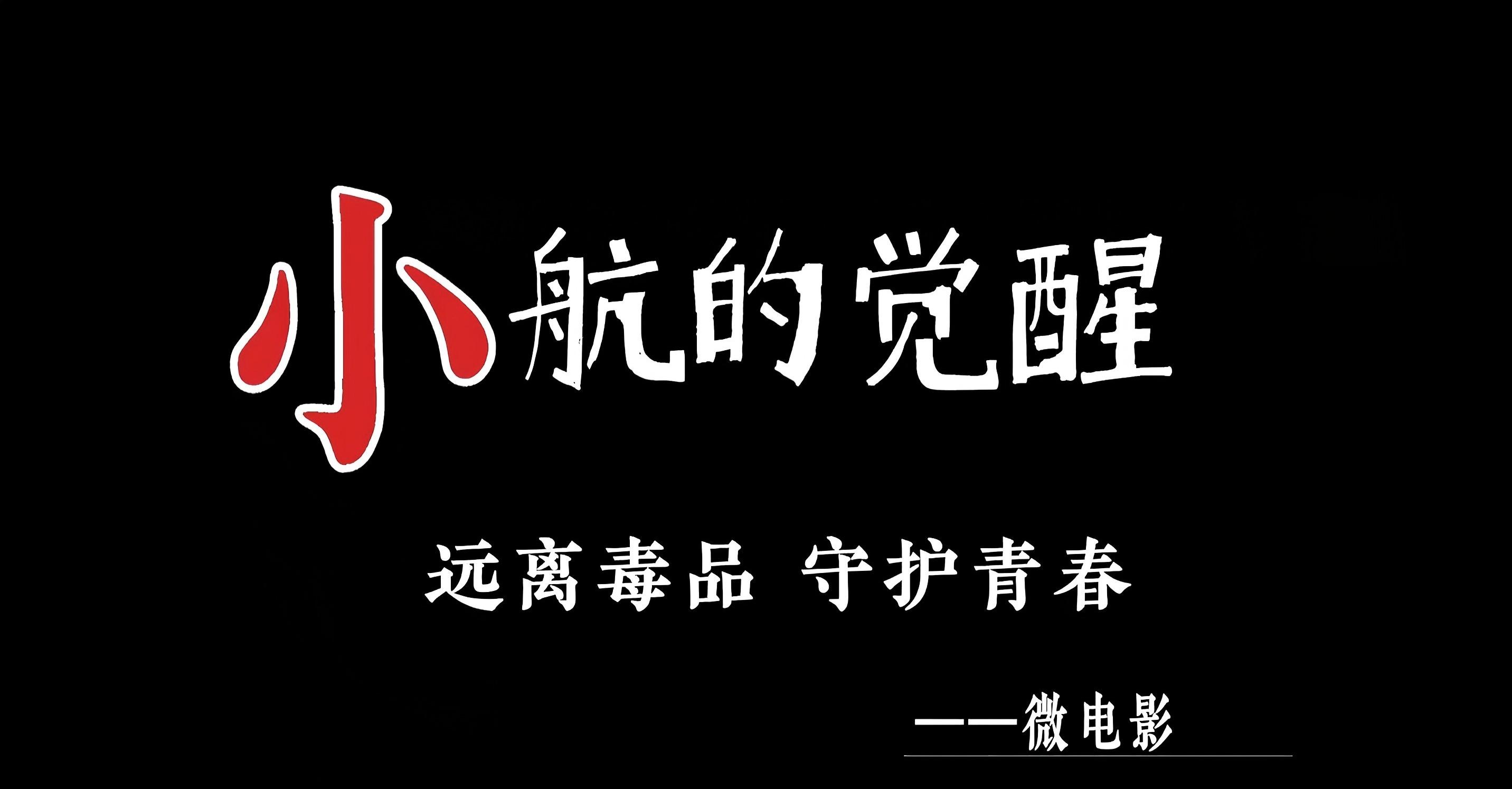 小航的觉醒