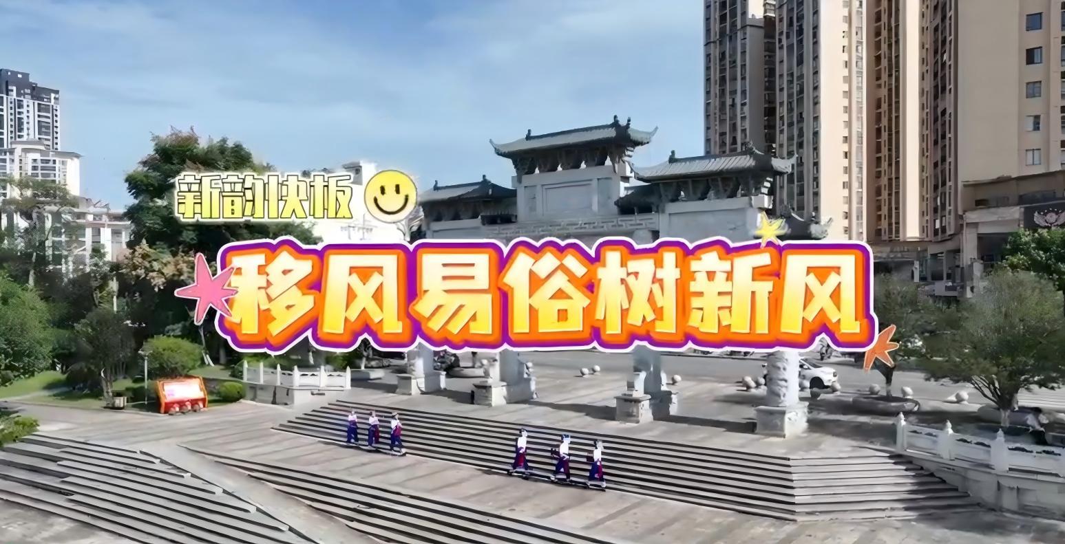 《新韵快板・移风易俗树新风》