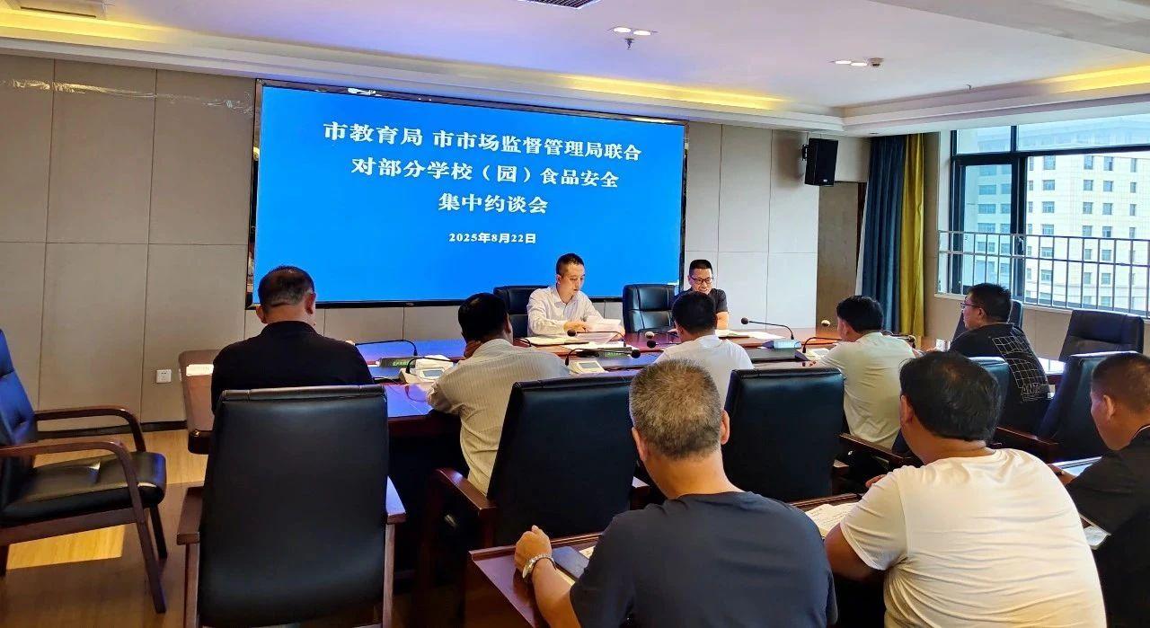 贵州盘州两部门联合约谈促整改 筑牢秋季开学食安防线