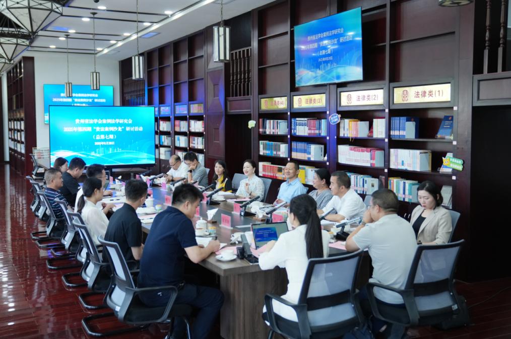 “贵法案例沙龙”研讨活动以多元视角探讨法治化营商环境