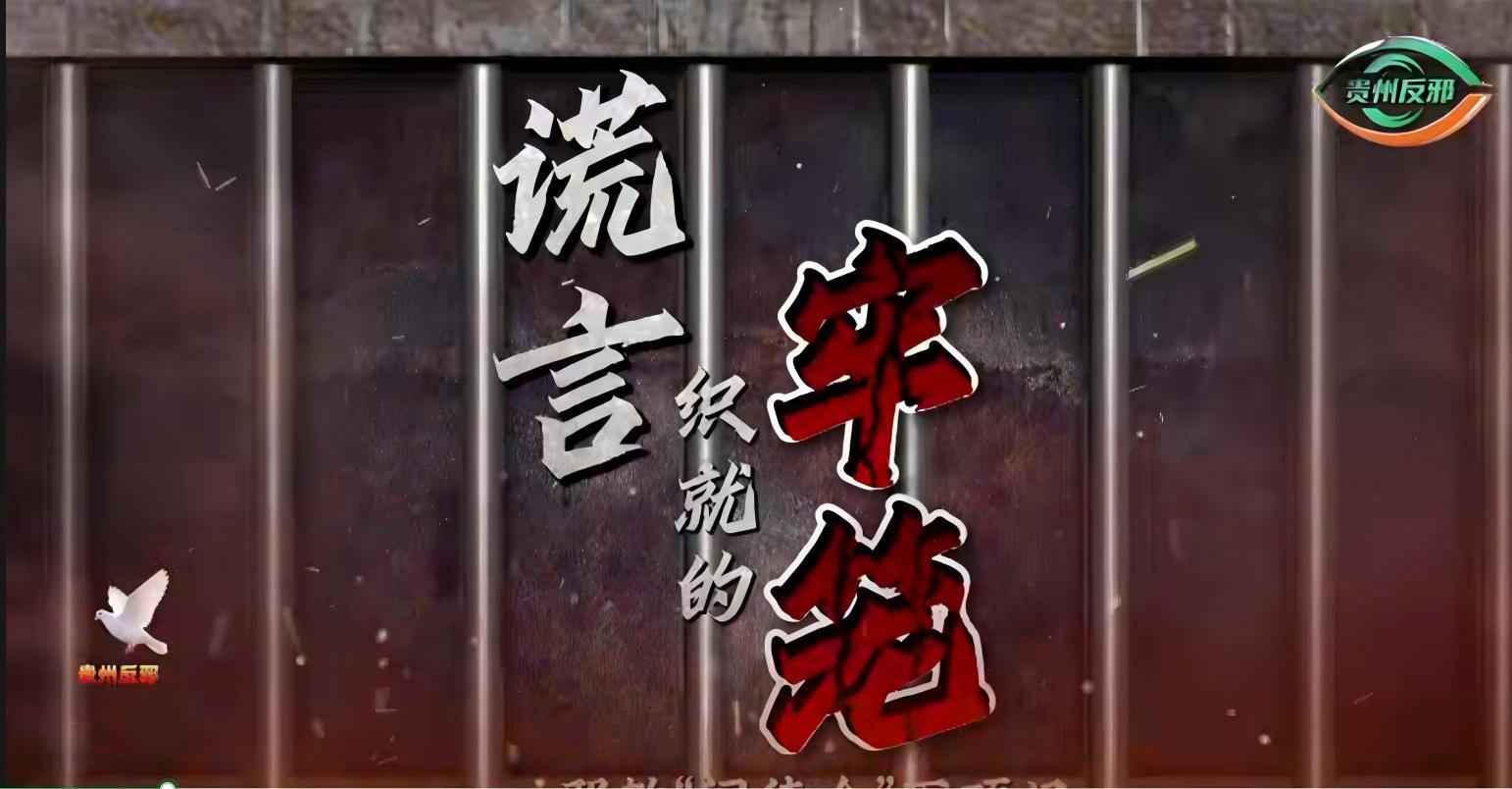 谎言织就的牢笼——邪教“门徒会”灭顶记