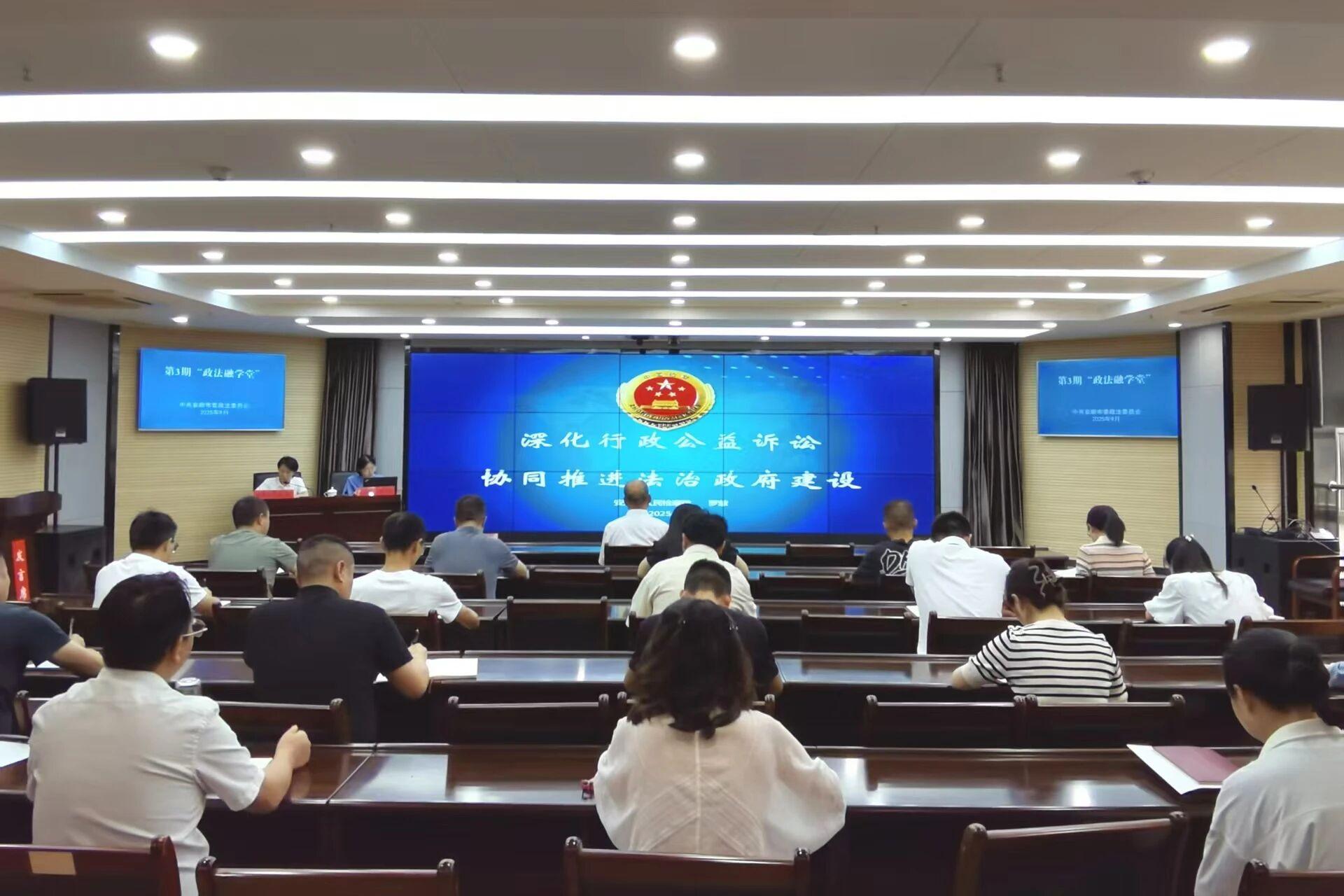 第3期 “政法融学堂”开讲 为政法干部“充电”强本领为法治安顺注新能