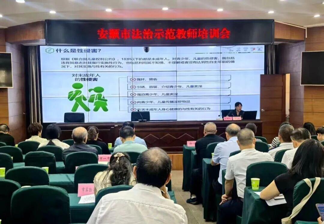 安顺市召开2025年法治示范教师培训会