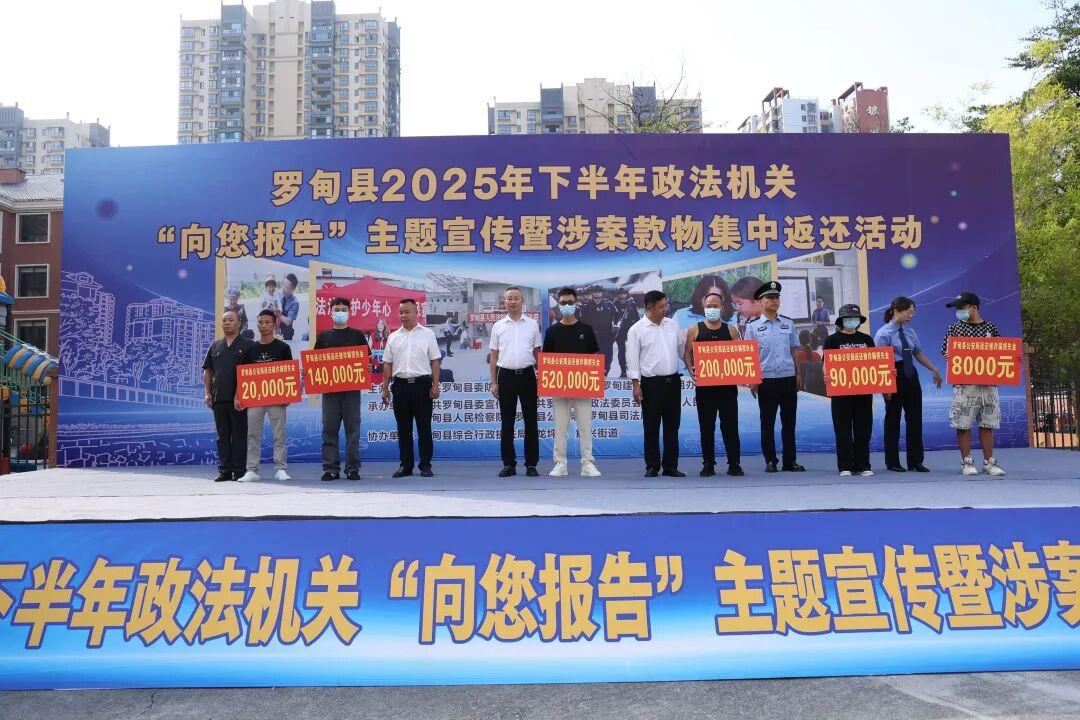 贵州罗甸涉案款物集中返还活动提升群众安全感满意度