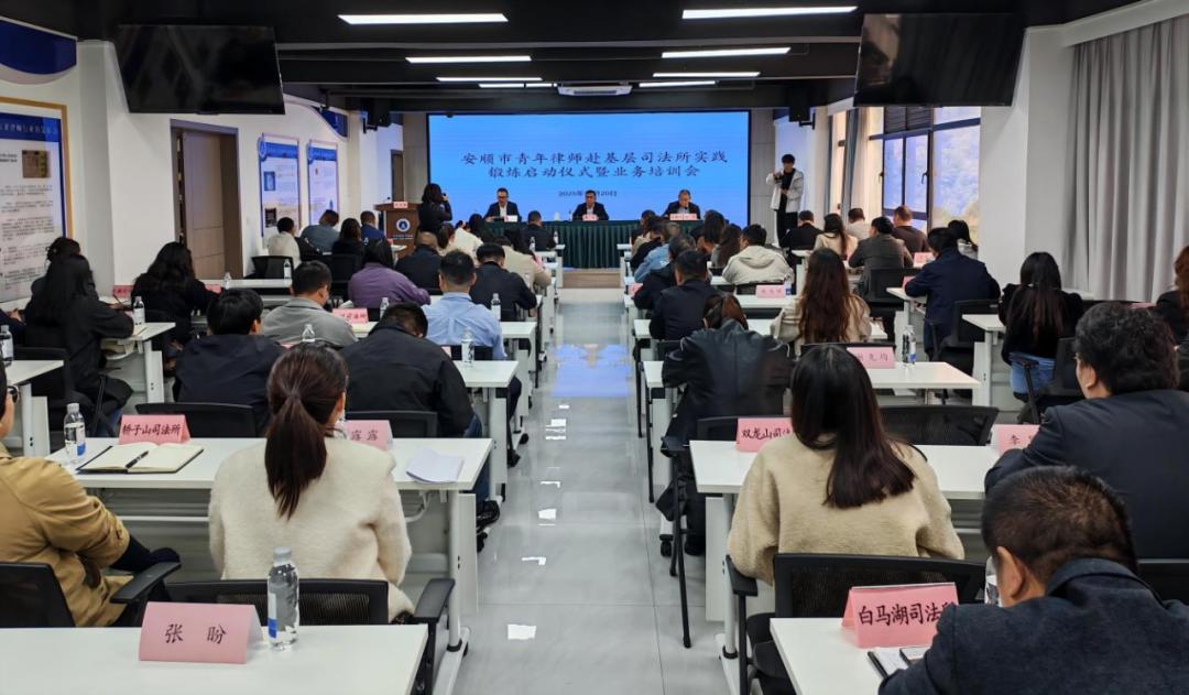 安顺市启动青年律师赴基层司法所实践锻炼工作