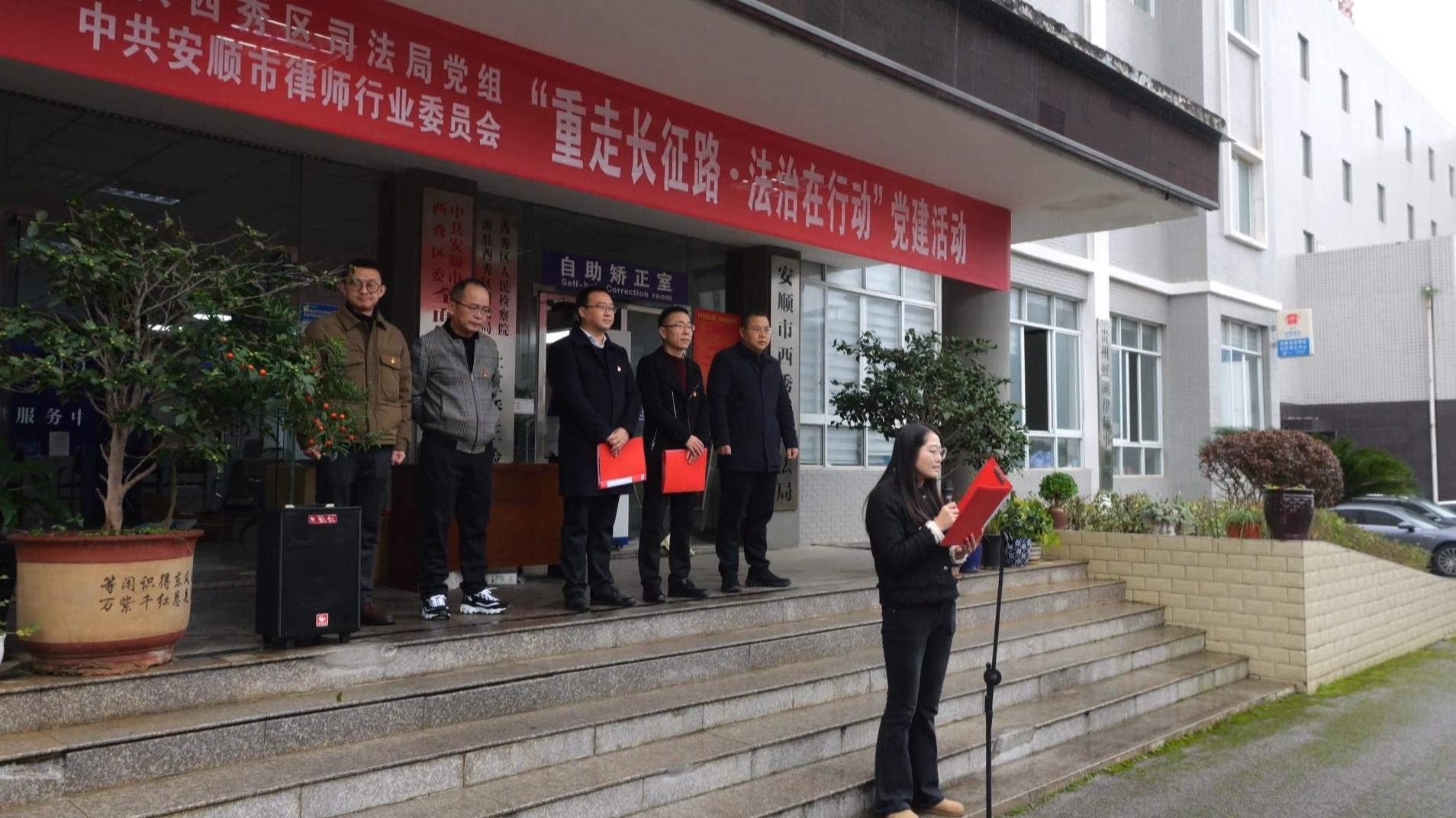 安顺西秀多部门联动开展“重走长征路・法治在行动”活动